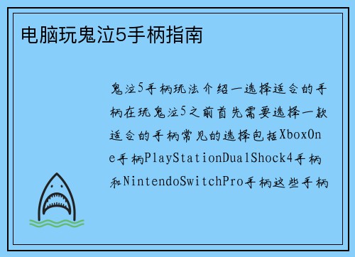 电脑玩鬼泣5手柄指南