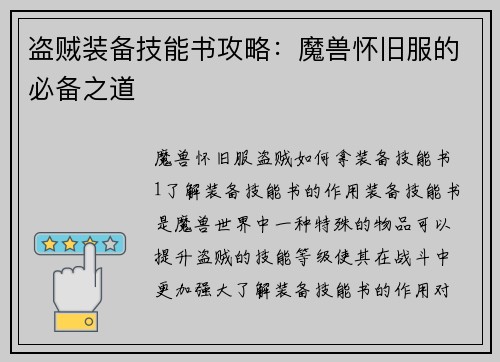 盗贼装备技能书攻略：魔兽怀旧服的必备之道