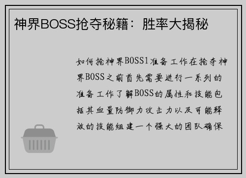 神界BOSS抢夺秘籍：胜率大揭秘