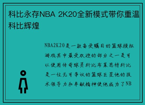 科比永存NBA 2K20全新模式带你重温科比辉煌
