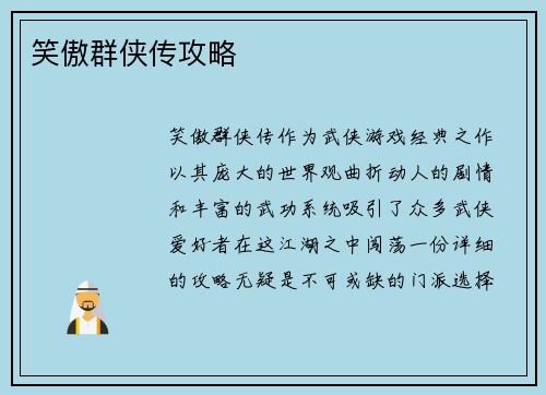 笑傲群侠传攻略