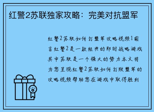 红警2苏联独家攻略：完美对抗盟军