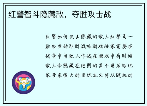 红警智斗隐藏敌，夺胜攻击战