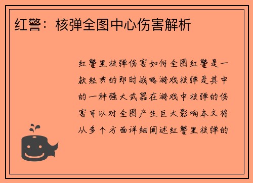 红警：核弹全图中心伤害解析