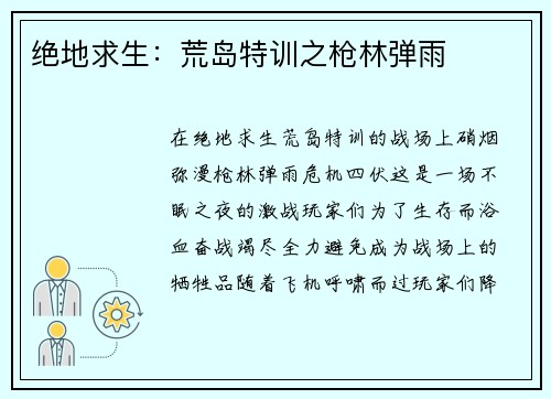 绝地求生：荒岛特训之枪林弹雨