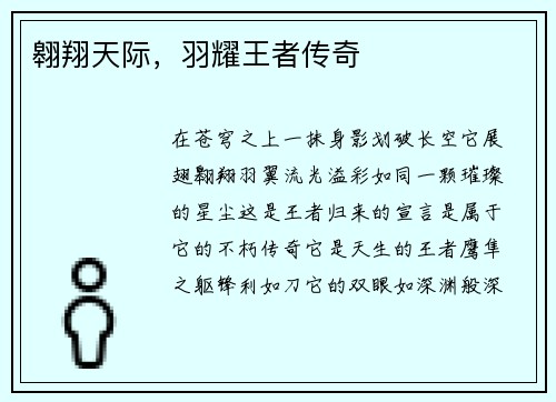 翱翔天际，羽耀王者传奇