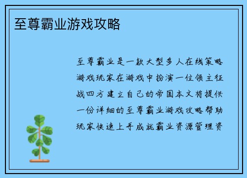 至尊霸业游戏攻略