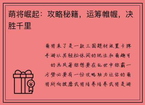 萌将崛起：攻略秘籍，运筹帷幄，决胜千里