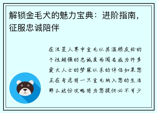 解锁金毛犬的魅力宝典：进阶指南，征服忠诚陪伴