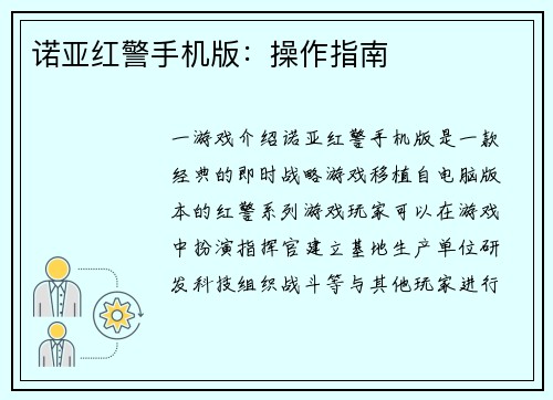 诺亚红警手机版：操作指南