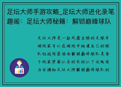 足坛大师手游攻略_足坛大师进化录笔趣阁：足坛大师秘籍：解锁巅峰球队的攻略指南