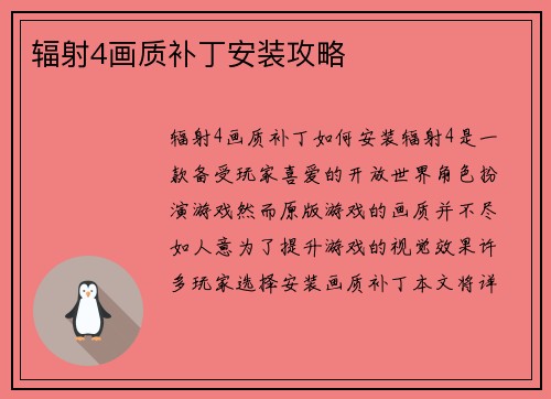 辐射4画质补丁安装攻略