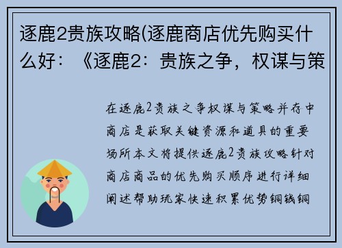逐鹿2贵族攻略(逐鹿商店优先购买什么好：《逐鹿2：贵族之争，权谋与策略并存》)