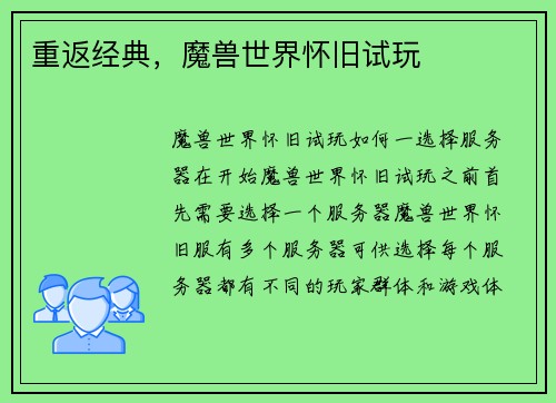 重返经典，魔兽世界怀旧试玩