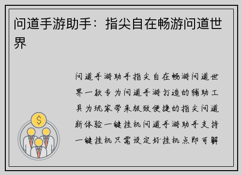问道手游助手：指尖自在畅游问道世界