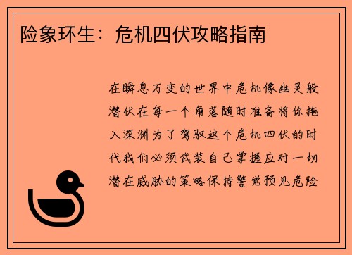 险象环生：危机四伏攻略指南