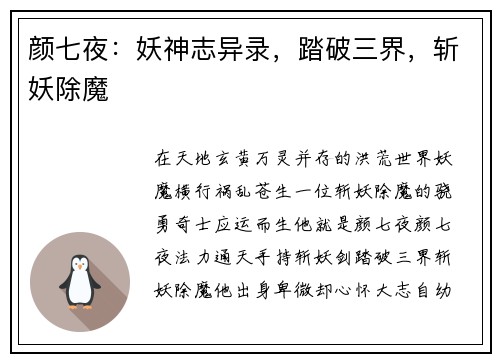 颜七夜：妖神志异录，踏破三界，斩妖除魔