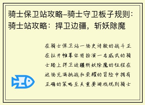 骑士保卫站攻略-骑士守卫板子规则：骑士站攻略：捍卫边疆，斩妖除魔