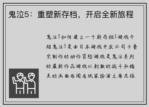 鬼泣5:重塑新存档,开启全新旅程