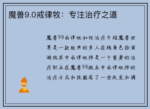 魔兽9.0戒律牧：专注治疗之道