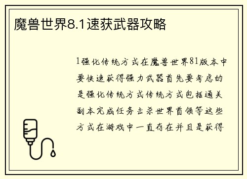 魔兽世界8.1速获武器攻略