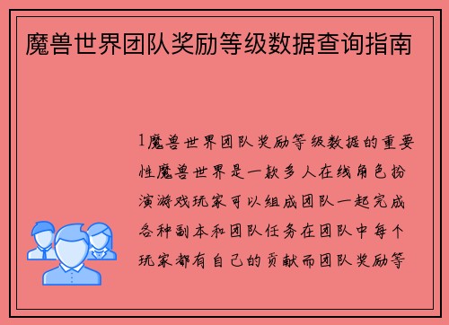 魔兽世界团队奖励等级数据查询指南