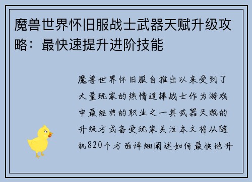 魔兽世界怀旧服战士武器天赋升级攻略：最快速提升进阶技能