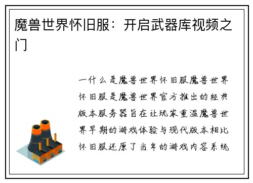 魔兽世界怀旧服：开启武器库视频之门