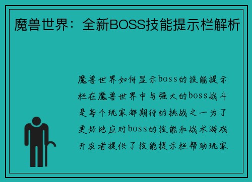 魔兽世界：全新BOSS技能提示栏解析