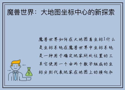 魔兽世界：大地图坐标中心的新探索