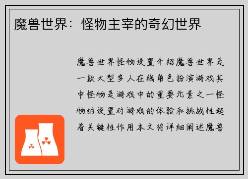 魔兽世界：怪物主宰的奇幻世界