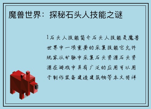 魔兽世界：探秘石头人技能之谜