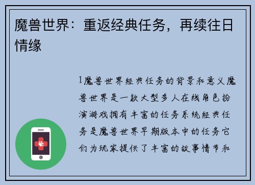 魔兽世界：重返经典任务，再续往日情缘
