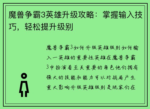 魔兽争霸3英雄升级攻略：掌握输入技巧，轻松提升级别