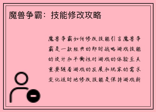 魔兽争霸：技能修改攻略