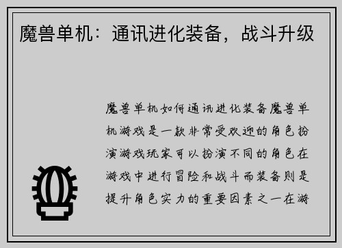 魔兽单机：通讯进化装备，战斗升级