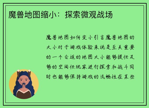 魔兽地图缩小：探索微观战场