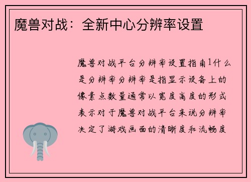 魔兽对战：全新中心分辨率设置