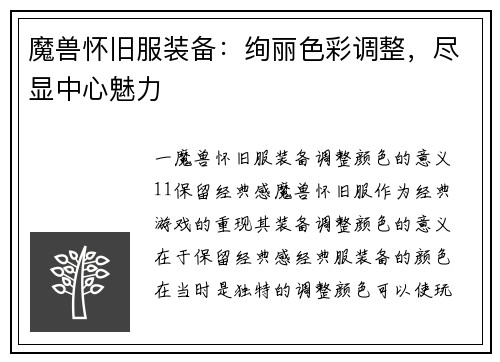 魔兽怀旧服装备：绚丽色彩调整，尽显中心魅力