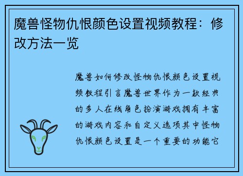 魔兽怪物仇恨颜色设置视频教程：修改方法一览