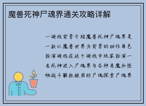 魔兽死神尸魂界通关攻略详解