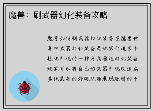 魔兽：刷武器幻化装备攻略