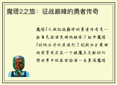 魔塔2之旅：征战巅峰的勇者传奇