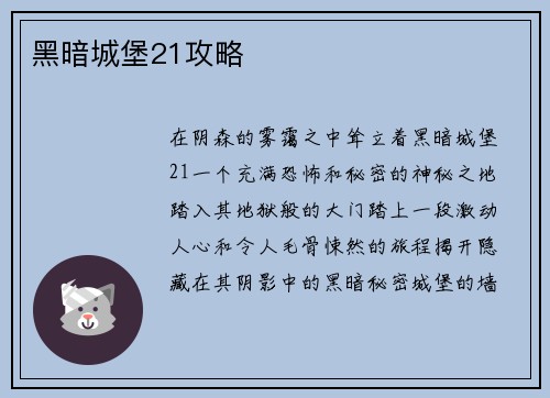 黑暗城堡21攻略