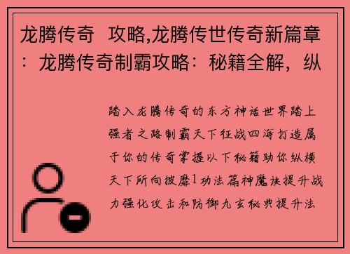 龙腾传奇  攻略,龙腾传世传奇新篇章：龙腾传奇制霸攻略：秘籍全解，纵横天下