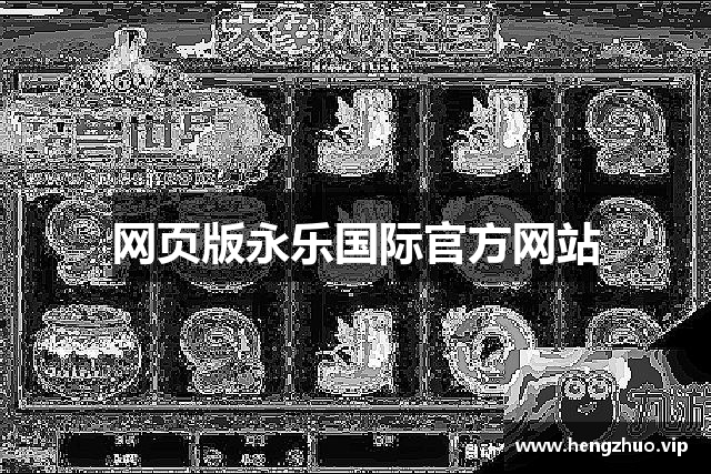网页版永乐国际官方网站