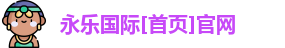 永乐国际官方网站